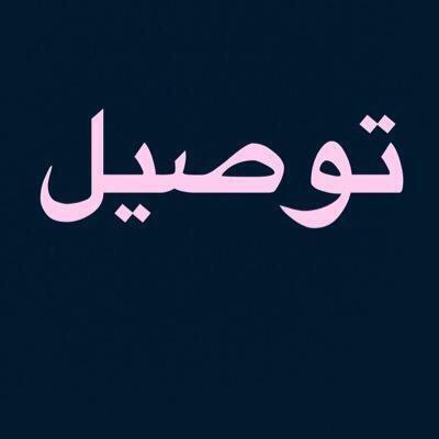 ابحث عن الرزق الحلال ارجو مساعدتي بنشر حسابي ) الخرج (  للتواصل واتس أب 0537761175