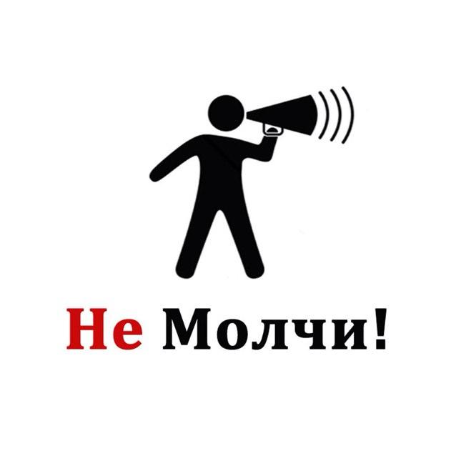 Независимый информационный канал YouTube: netstroikeru FB: nemolchi ВК: nemolchi-channel Instagram: nemol4i
