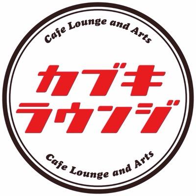新宿のお茶の間的cafe Barです☆ ゆっくりお茶できます！ パーティできます！ イベントできます！ BBQできます！ 何でも屋です♪