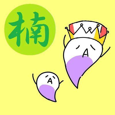 ☆釜高2-5☆　生徒会長だったりする。人類みな家族。基本眠い。吹奏楽部のバリトン吹き。BUMPと米津愛してる。平方根こそ宇宙の真理。