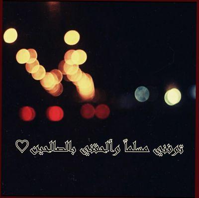 ‏‏عشرينية..أُم..مِن فلِذَتَي كَبِدي:أستَقي إلهامي،وأرتَوي مِن عَينَيهِما..أحبّ الوحدة..وأعشَقُ الهدوء!       الخاص مههههههمل