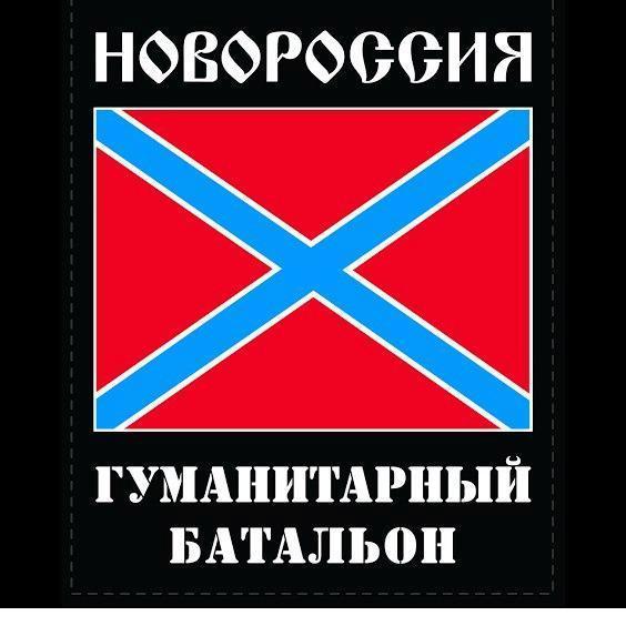Гуманитарный батальон «Новороссия» был создан Екатериной Губаревой 20 мая 2014 года для оказания поддержки мирному населению ДНР и ЛНР.