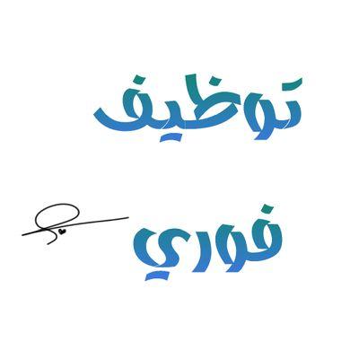 اخصائية توظيف 
اغرد بالفرص الوظيفيه في السعودية
لدعم الباحثين عن عمل 
ارسل ماتريد على المنشن وسوف نقوم بدعم  اعلان الوظائف