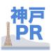 関西−神戸PR (@kobe_info_pr) Twitter profile photo 関西−神戸PR (@kobe_info_pr) Twitter profile photo