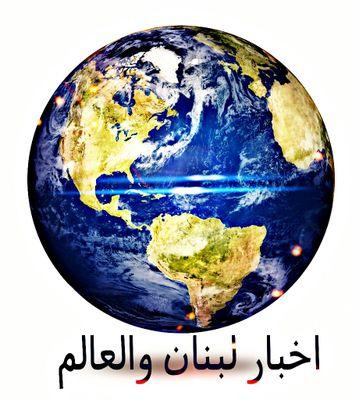 اخبار حول لبنان والعالم