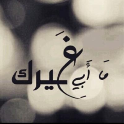 مآ شدني صوبكَ سوى طبعكَ آلزين ، ولآ الحلآ فّ النآس مآههو بَ ننآدر ♡