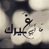 يآآ ـ عـين ـ آـبـوهـ (@al_9ae3) 's Twitter Profile