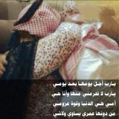 ❤️قالوا لي اكتب عن غلا امك ابيـات قلت امـي اكبر من قصيده جديده امي غـلاها ما انحصر داخـل الـذات وشلون ابكـتب بالقصيـده قصيده❤️