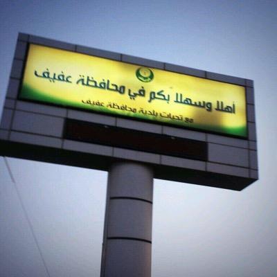 كل ما يختص عن عفيف واهالي عفيف ( اخبار ، هاشتاقات .. )