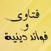 فتاوى وفوائد دينية (@aboahmaddd) Twitter profile photo فتاوى وفوائد دينية (@aboahmaddd) Twitter profile photo