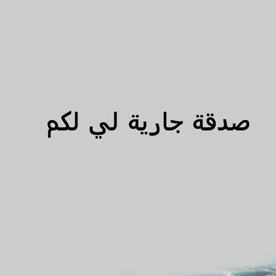 ‏صدقة جارية لي ولكم ..