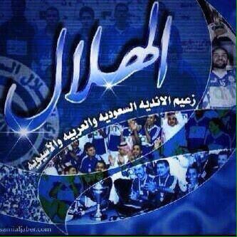 fhody1410's profile picture. اعشق الهلال وبرشلونه هما في قلبي دائما لأنهما يمتعانك في اللعب فوقت اللعب يجعلانك في عالم اخر من المتعه ................