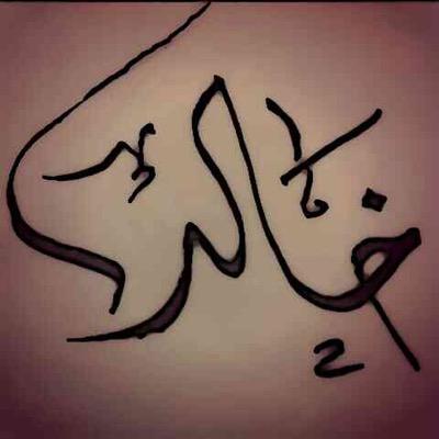 خريج دبلوم تقنية مختبرات كيميائية ، موظف سابق في أرامكوا 💔 نصراوي مدريدي لفربولي وزملكاوي، الحمد لله اعيش بعمود فقري معدل ومثبت طبياً، محب للثقافه العامه .