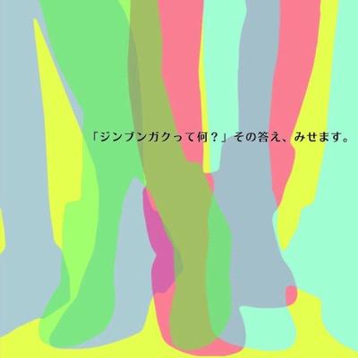 セイカウィーク2015‼︎京都精華大学人文学部、2015年度卒業展示の『人文学部の現場2015』公式アカウントです。 2/18（水）〜2/22（日）11:00〜20:00 kara-S(COCON KARASUMA 3F)にて開催。