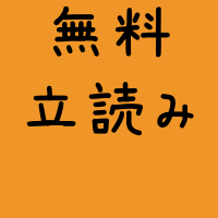 無料 立 読