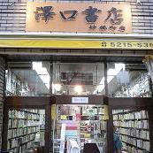 澤口書店　神保町店 (@sawajimbocho) Twitter profile photo