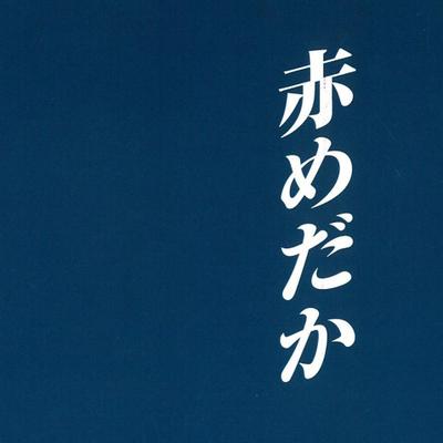 赤めだか Akamedaka Tbs Twitter
