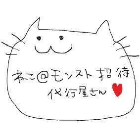 neko_monstdaiko's profile picture. モンスト招待代行を始めました☆ 複数人で手作業の為予約制先払いでお受けしてます！ ご希望の方はフォローとリプライをよろしくお願いします(∗•ω•∗) DMより返信致します！ 実績はお気に入り☆