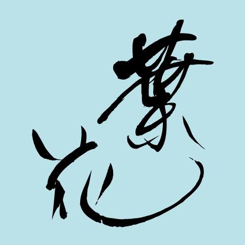 887habana's profile picture. 奥渋谷の花屋。葉花/habana