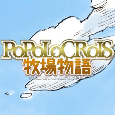 ニンテンドー3DS用ソフト『ポポロクロイス牧場物語』公式アカウントです。
広報スタッフが、ゲームやイベントなどの最新情報をお知らせします！ゲームソフトに関するお問い合わせはこちら→《ユーザーサポート》http://t.co/PKRzBvKm5T