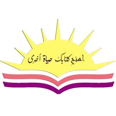 حساب مجموعة رِواء التطوعية في مجال القراءة ، ( جامعة الأميرة نورة بنت عبدالرحمن - كلية الإدارة و الأعمال ) . شعب يقرأ شعب لايجوع و لا يستعبد