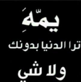 ‏‏‏‏‏‏‏‏‏اُمي اعجز ان اروُي لـ حظات فُراقك و وُداعكِ 
او كيف قبلتُ جثمانكِ و كفكفت دمعتي 
 اعجز عن وصف يوم رحيلُك
رحمك الله امي