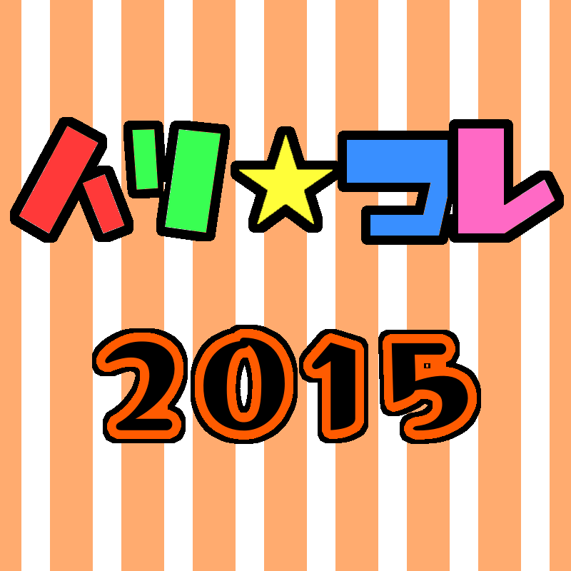 ハリコレ2015さんのプロフィール画像