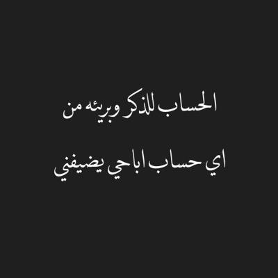 ‏‏( ‎‎@MRWArm2 ) قال تعالى (وذكر فإن الذكرى تنفع المؤمنين) هذا الحساب صدقه جاريه فتقبله يارب انك انت السميع العليم .