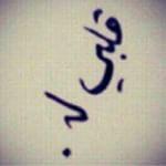 نـجــــــــــوى ، تخصص صيدله أحب البساطه  ‏​فـَـٌـًِــي  الحياه .وأول قوانيني الالتزام ، واظن بالله خيرا .اطمح لمزيد   م̷ـــِْט العلا ‏​وْﺂﻟﻟھٓہ ولي آلتوفيق