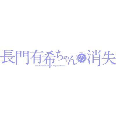 2015年4月より放送開始予定！
今度のヒロインは「消失」長門！？「涼宮ハルヒちゃんの憂鬱」のぷよが描く話題作がついにアニメ化！！長門が、初めて…恋をしました。
ヤングエースにて絶賛連載中！ぷよ先生が消失長門の世界を描いた「長門有希ちゃんの消失」のTVアニメ公式ツイッターです！