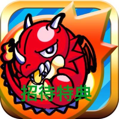 モンスト 招待特典 Monst62 Twitter モンスト 招待特典 Monst62 Twitter
