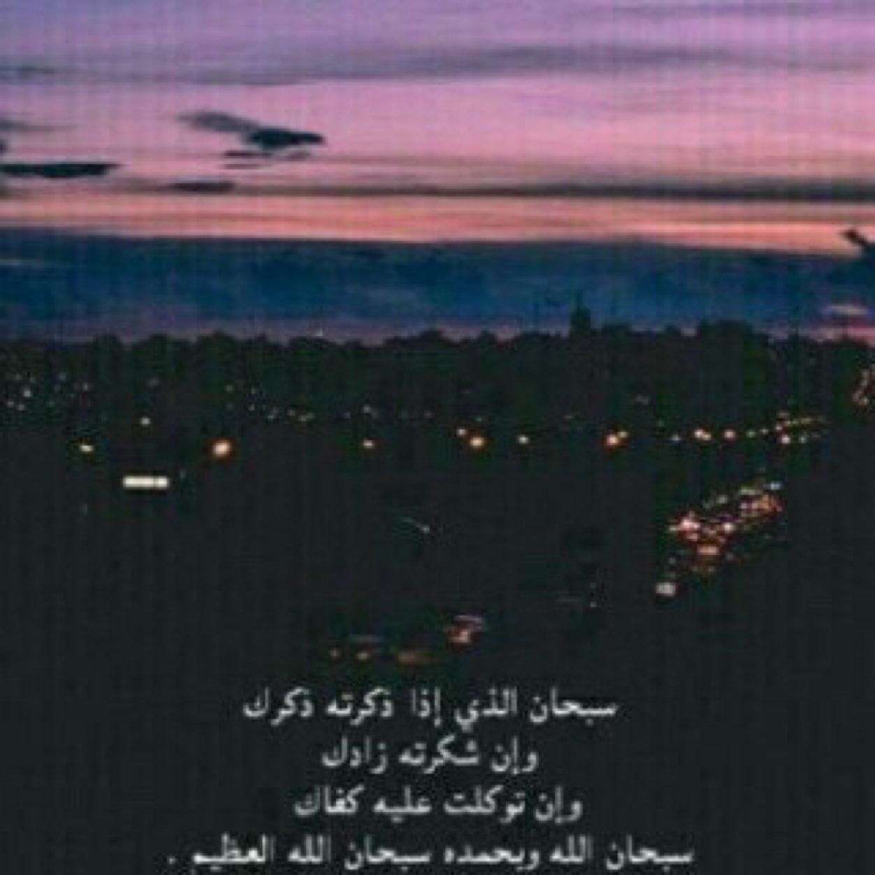 سبحان الله وبحمده ، لا إله الا الله ، استغفرالله ، يوم القيامه يندم الانسان على لحظه اضاعها ولم يذكر الله ، @iii67r