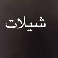 ~ ‏‏‏‏‏‏‏شيلات 2015 HD  [♪]يوميا اشترك بالقناه ~