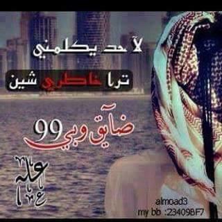 لـ‏ ـــيتک تشۆف           القلب ۆشلۆن يغليـگ•••   ليتگ تحسّ!!!      بـ فرحـۃالعين يۆم تلقآگ•••  لٱ يغرّگ كلامي         تحسب انيّ لہيـٺ••ٺراگ في بالي محد سواگ