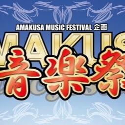 A.M.F企画 AMAKUSA音楽祭さんのプロフィール画像