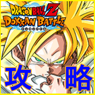 ドカバト攻略超戦士 Dbzドッカンバトル Dbzdbman Twitter