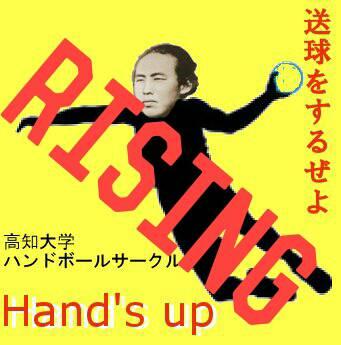 handsup_u_kochi's profile picture. 高知大学ハンドボールサークル、Hand's up（ハンズアップ）ハンドボールに興味ある人男女関係なくメンバー募集中です。南体育館で水曜日の12時半から3時まで！やろうぜ!!ハンドボール!!