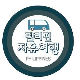 필리핀 편안한 자유여행/황제골프/골프부킹/호텔부킹/보라카이,세부,보홀,팔라완 자유여행/호핑투어/팍상한/따가이따이
