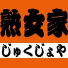 熟女家