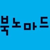 책을 덮고 난 후의 느낌을 생각합니다. 아주 예쁜 시간을 보여주고 싶은 마음, 북노마드입니다. | Publication Studio: Travels+Travelers, Essay, Visual Arts, Music, Design, Social issues, etc.