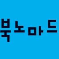 책을 덮고 난 후의 느낌을 생각합니다. 아주 예쁜 시간을 보여주고 싶은 마음, 북노마드입니다. | Publication Studio: Travels+Travelers, Essay, Visual Arts, Music, Design, Social issues, etc.