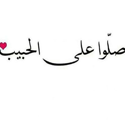 صلوا على الحبيب