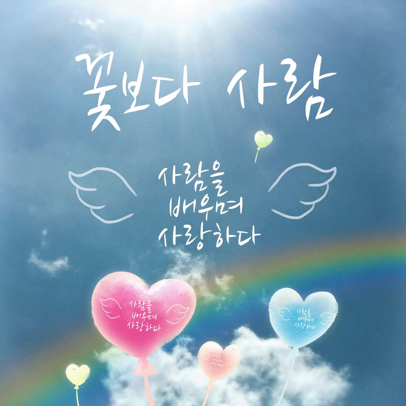꽃보다사람, 팟캐스터, 그림, 음악, 독서, 사람과 대화하기, 함께 기쁨과 슬픔을 나누기, 사랑하기, 감사하기, 자연인, 자유인, 예수와 붓다를 닮아가기, 사람을 무엇보다 소중히 하기, 사람愛, 음악을 추구하기, 그리기, 글쓰기, 교감하기, 함께 이루어 나아가기..