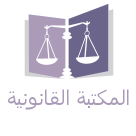 ‏أكبر  مكتبة قانونية إلكترونية في الوطن العربي