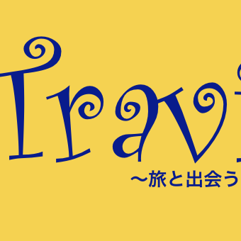 Travi (トラビー)は世界各地、日本国内の絶景やB級グルメなどなどのお出かけ情報をお届けします。気に入った絶景があればRTお願いします☆
