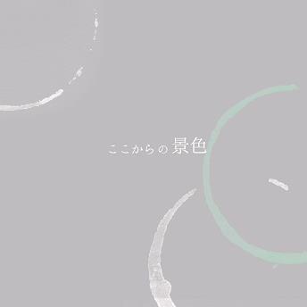 武蔵野美術大学日本画学科４年による有志展示「ここからの景色」の宣伝アカウントです。
2015年5月7日(木)〜5月14日(木)、武蔵野美術大学12号館地下1階大展示室にて。5月12日(火)16:30より特別ゲスト山口晃さんをお呼びして公開講評とトークショーを開催します。
