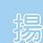 PBM関連でたまにつぶやいたり、参加者さんの発言を閲覧したりFavったりRTったりさせていただきたく思います。また、リプライは殆ど返せないと思います。ご了承下さい。