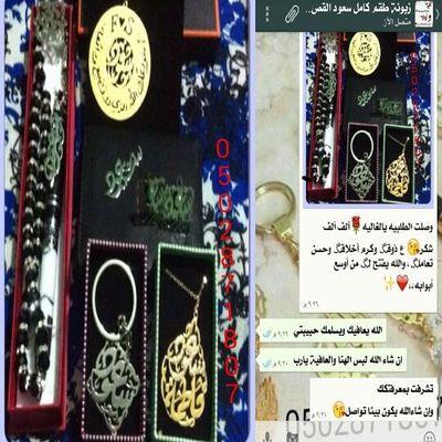 ‏‏‏‏‏قص ونحت الاسماء المطلية بلذهب  ( كبكات - اقلام - سبحات - تعليقات - اساور - حلق - خواتم….الخ مع توصيل الطلب ‏للطلب يرجى المراسلة عبر الواتس آب 0536083368 #م