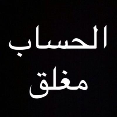 استودعتكم الله الذي لا تضيع وداعته ...سامحوني .خروج من تويتر .