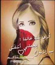 ‏‏‏‏‏أَحقاً أحبَبتني ؟  ام ان الدُنيَا رَمتنِي لكِ عِوَضاً  أ عَن حَد ...,؟